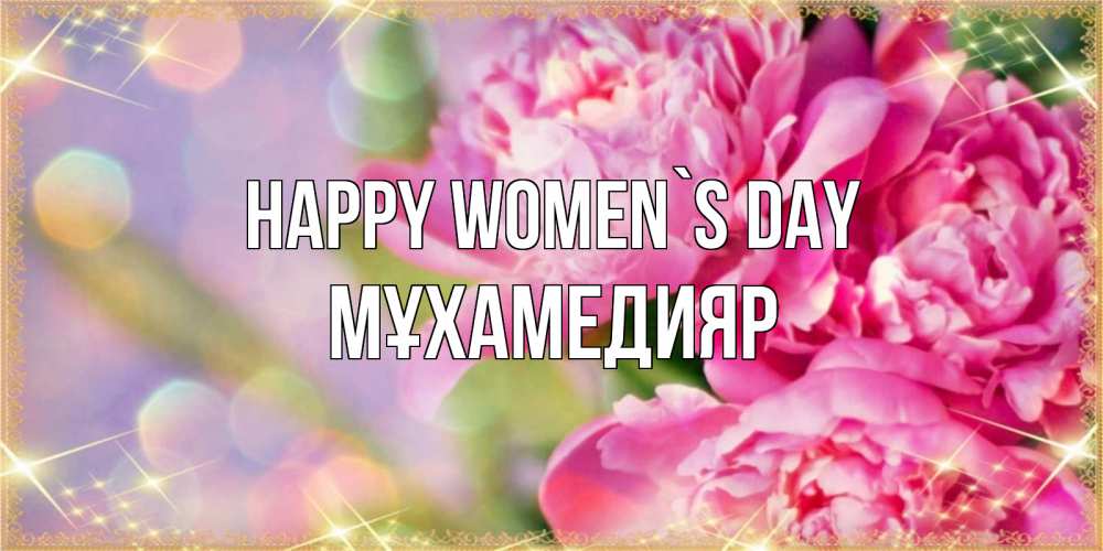 Greetings card с именем, МҰХАМЕДИЯР happy women`s day красивые открытки с текстом для любимых дам Greetings with text for free download 